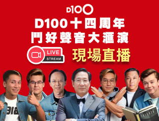 D100十四周年鬥好聲音大滙演-現場直播