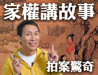 網台-家權講故事-拍案驚奇