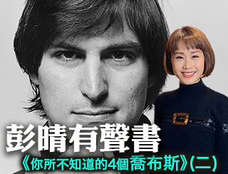 網台-彭晴有聲書-你所不知道的4個喬布斯2